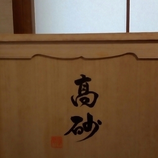日本人形　高砂の画像