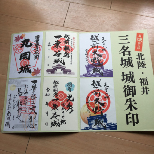 越前三名城の御朱印