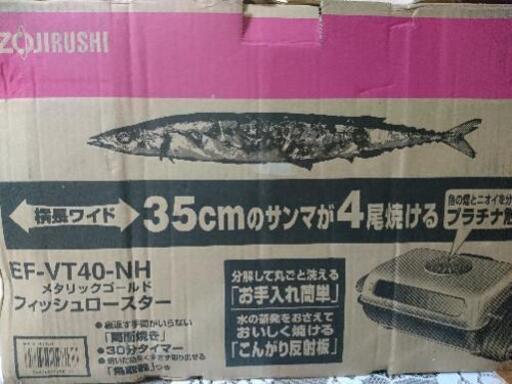 中古フィッシュロースター