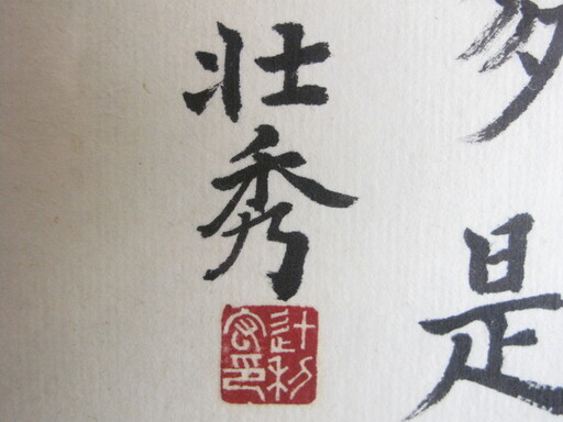 額縁入りきり絵と書 壮秀作