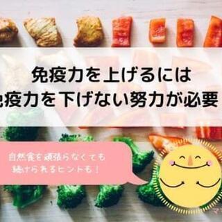 オンライン講座「免疫力を上げるには免疫力を下げない努力が必要！」