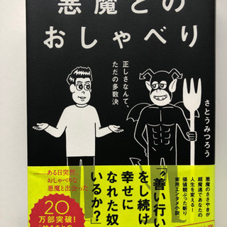 【自己啓発】悪魔とのおしゃべり