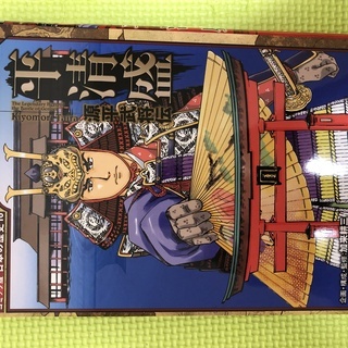 平清盛