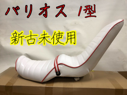 バリオス250 三段シート 新古未使用