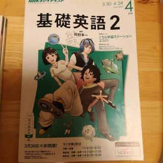 NHK ラジオテキスト基礎英語2一年分