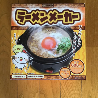 ラーメンメーカー