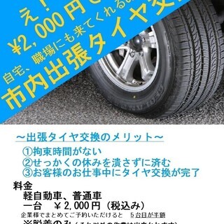 出張タイヤ交換承ります。