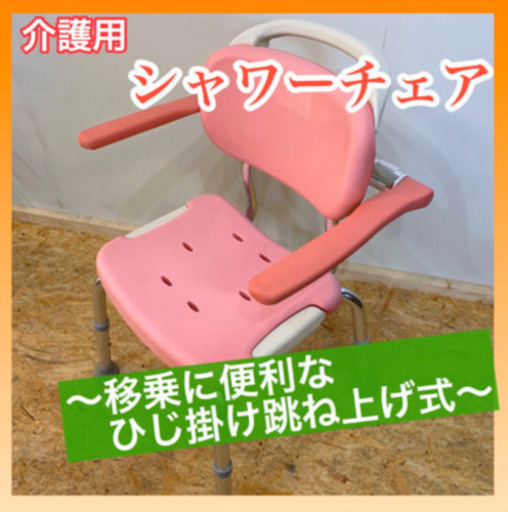 ✨インテリアハウス✨介護用・シャワーチェア　椅子《浴槽への移乗を楽に行いたい方に♪》無料配送