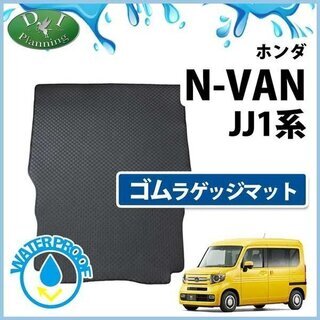 【新品未使用】ホンダ N-VAN Nバン JJ1 NVAN エヌバン ゴムラゲッジマット ゴムマット ラバーマット フロアーマット ラゲッジシート ラゲージカバー カー用品 i30fl