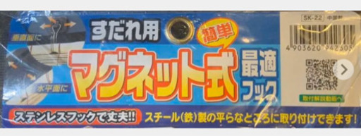 マグネット式フック