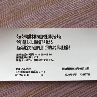 出光　車検基本料15000円割引券