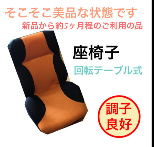 座椅子 回転式 オレンジ黒