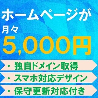 【制作費0円】 ＨＰ制作モニター募集中です（好評により期間延長！）