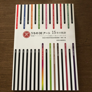 うちのDEアート　新潟大学