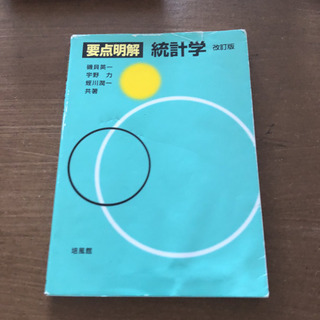要点明解　統計学　　　新潟大学の画像
