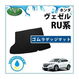 【新品未使用】ホンダ ヴェゼル ベゼル RU3 RU4 ゴムラゲ...