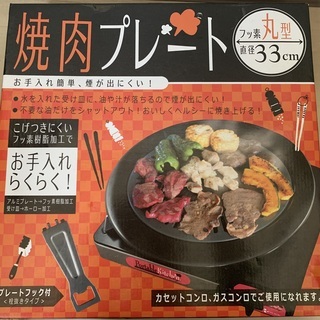 焼肉プレート　フッ素丸型33cm　ニチガス　未使用品