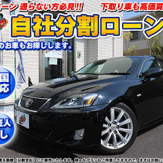 【自社ローン】H19年　レクサスIS　★車検R4年3月　