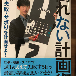 倒れない計画術　DaiGo  帯付き