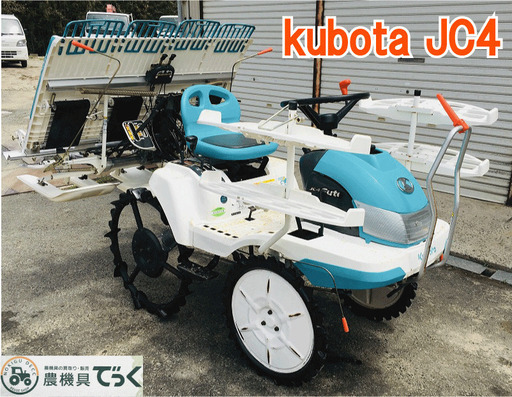 【SOLD OUT】クボタ 田植機 4条 JC4 キュート 6.2馬力 パワステ クランク式 ゆう優ターン ②【農機具でっく】【福岡】【田植機】