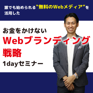 お金をかけないWebブランディング戦略1dayセミナー　4/27