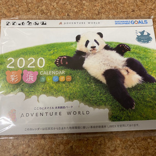 アドベンチャーワールド　カレンダー　2020年 非売品
