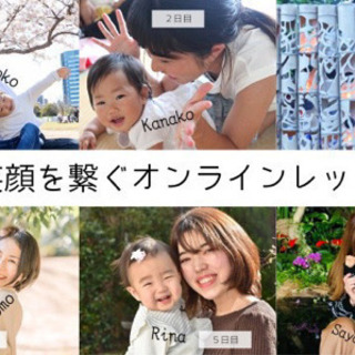 #笑顔を繋ぐオンラインレッスン