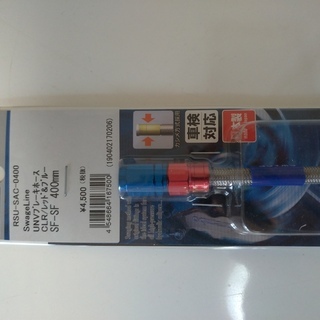 ブレーキホース SwageLine 400mm 新品 送料無料