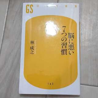 脳に悪い7つの習慣