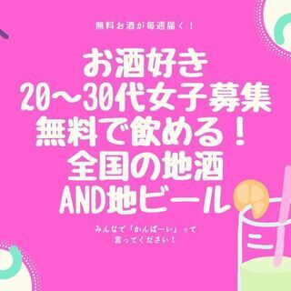 自宅で『無料』で全国の地酒を飲もう！メンバー募集