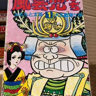 風雲児たち、などなどの画像