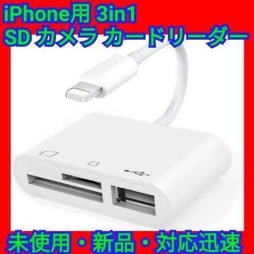 iPhone 3in1 SD カードリーダー  カメラ カードリーダー