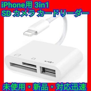 iPhone 3in1 SD カードリーダー  カメラ カードリーダー