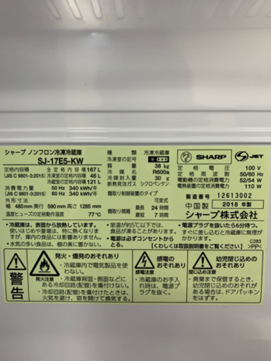 SHARP シャープ SJ-17E5-KW 167L 冷蔵庫 2018年製