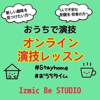 【家で出来る★新しい趣味★受験対策の演技】演技オンラインレッスン開催