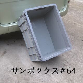 10個4000円！サンコーサンボックス コンテナボックス　グレーの画像