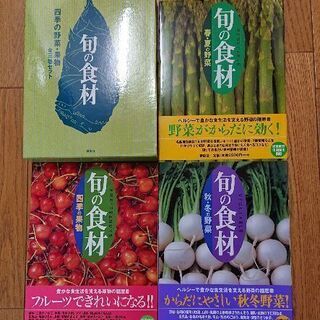 旬の食材 3冊セット 講談社