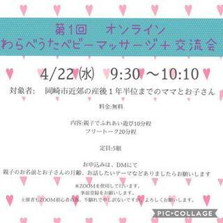 オンライン　わらべうたベビーマッサージ・交流会