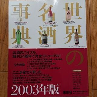 世界の名酒事典 2003