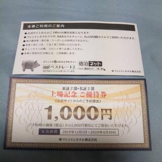 ワシントンホテル 優待券 2枚セット