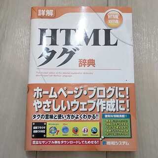 詳解HTMLタグ辞典 : HTML/XHTML