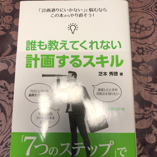 計画するスキル　誰も教えてくれない　帯付き