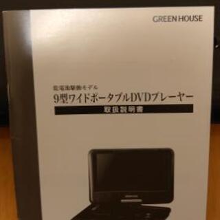 値下げしました！ ポータブルDVDプレイヤー(Greenhouse)の画像