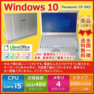 在庫処分セール！　Panasonic ノートPC Win10 Core i5 4GB SSD 480GB