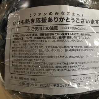 （取引中）【新品・未使用】千葉ロッテマリーンズ　レプリカヘルメットの画像