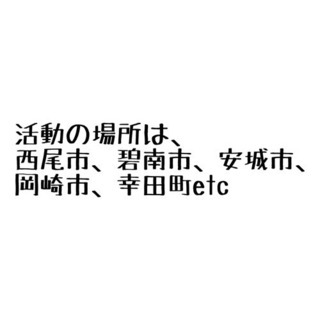 お仕事探してる方、集まれ！！ - 西尾市