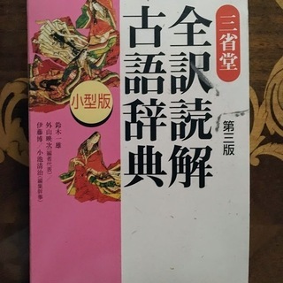 三省堂全訳読解古語辞典