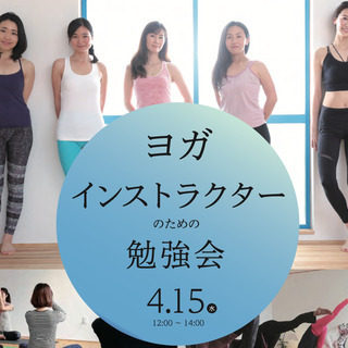 5月20日（水）12時〜14時　ヨガインストラクターの為の勉強会（オンライン可）の画像