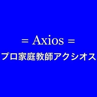 30年以上の指導経験×2500名以上の指導実績！   オンライン専門【プロ家庭教師アクシオス】が合格を導きます ! の画像