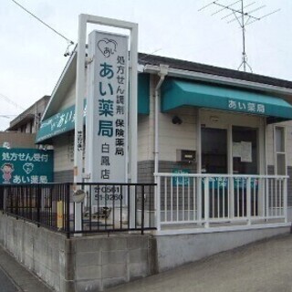 【週3・3H~OK】調剤薬局での薬剤師を募集! あい薬局 豊山店...